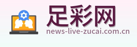 足彩网品牌标识